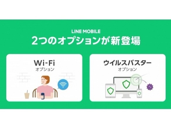 LINEモバイル、全国約5万カ所で使える「Wi-Fiオプション」を開始--月額200円